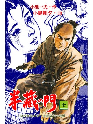 cover image of 半蔵の門7